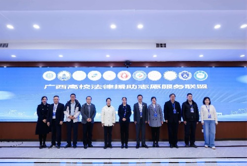 广西高校法律援助志愿服务联盟成立大会在公司举行